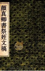 颜真卿书祭侄文稿 1992 PDF电子版封面 7805695857 (唐)颜真卿书