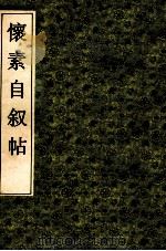 怀素自叙帖 1992 PDF电子版封面 7805695881 (唐释)怀素书
