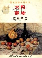 水粉静物范画精选 1998 PDF电子版封面 7539306343 徐华翎,申亮编