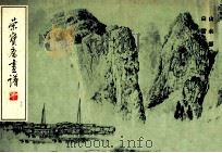 荣宝斋画谱 13 山水部分 1986 PDF电子版封面 183100040262 白雪石著