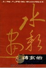 蒋玄 水彩画 1979 PDF电子版封面 8081·11577 蒋玄绘