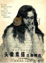 头像素描范画精选 1997 PDF电子版封面 753930457X 张怀林编著
