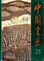 中国画 25 1988 PDF电子版封面 7102002637 沈鹏主编;冷延梅,刘龙庭副主编