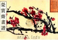 荣宝斋画谱 古代部分 6 花卉 1 1996 PDF电子版封面 7500303025 王洪编;(清)吴昌硕绘