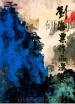 刘海粟画集 1983 PDF电子版封面 7102013094 刘海粟绘