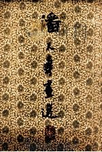 潘天寿画选   1979  PDF电子版封面  8081·11209  潘天寿绘 