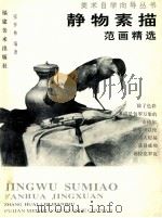 静物素描范画精选 1995 PDF电子版封面 7539303069 张怀林编著
