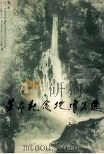 革命纪念地写生选 1979 PDF电子版封面 8172·416 唐云绘