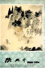 张大千画选 第1辑 1980 PDF电子版封面 8118·785 张大千绘