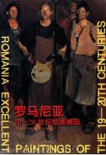 罗马尼亚19-20世纪绘画精品 1999 PDF电子版封面 7530510177 本社编选;崔念强译