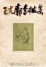 王式廓素描集 1962 PDF电子版封面 8027·3210 王式廓画