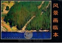风景画临本 1988 PDF电子版封面 7530100601 刘海志编