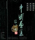 李学明.朱全增.姜文浩.李华正中国画集 1990 PDF电子版封面 7533002520 李学明绘