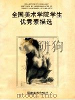 全国美术学院学生优秀素描选 1993 PDF电子版封面 7539302100 吴作人国际美术基金会,北京国际艺苑美术基金会编