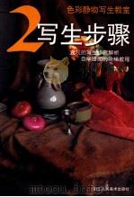 写生步骤   1999  PDF电子版封面  7534009146  吴国荣著 