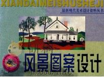 风景图案设计 1999 PDF电子版封面 7806482377 胡长海等绘画
