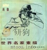 世界名家素描 肖像 1990 PDF电子版封面 7533003063 向宗英;许国庆编
