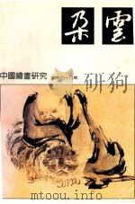 朵云 总第48期目录 1997 PDF电子版封面 10006028 卢辅圣主编;舒士俊副主编