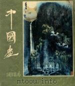 中国画 第4期 总第28期 1983 PDF电子版封面 8071·508 《中国画》编委会编
