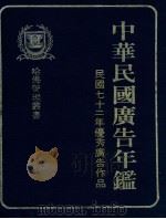 中华民国广告年鉴 民国七十二年优秀广告作品 1981 PDF电子版封面 哈佛管理丛书编纂委员会编