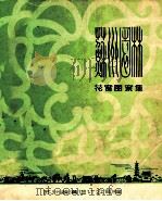 花窗图案集 1985 PDF电子版封面 苏州市装潢设计公司编印