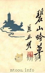 碧山吟草 1985 PDF电子版封面 碧山吟社编