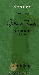 格利佛游汇 1979 PDF电子版封面 (英)Jonathan swift 原著