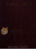 中国历代艺术 书法篆刻编 1994 PDF电子版封面 7805128642 中国历代艺术编辑委员会编