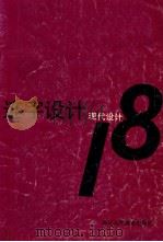 连字设计  现代设计  18（ PDF版）