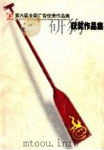第六届全国广告优秀作品展获奖作品集（1999 PDF版）