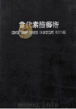 当代素描艺术 1998 PDF电子版封面 9624507503 唐华伟主编;王平,王新腾,王秘森,王振德等编