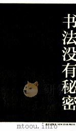 书法没有秘密  别册（ PDF版）