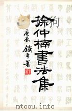 徐仲楠书法集（ PDF版）