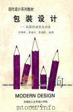 包装设计 纸器的造型与功能 1997 PDF电子版封面 许鹤峰等编译