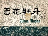 菊花牡丹 1977 PDF电子版封面 陕西省纺织材料公司编辑