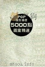 POP广告插画图案精选5000点 1985 PDF电子版封面 中岛英明,野村明著