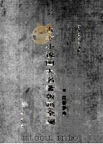 古本小说四大名著版画全编 红楼梦卷 1996 PDF电子版封面 7801060288 首都图书馆编