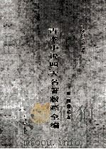 古本小说四大名著版画全 西游记卷 1996 PDF电子版封面 7801060288 首都图书馆编辑