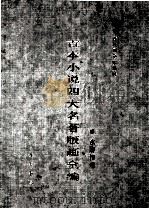 古本小说四大名著版画全 水浒传卷 1996 PDF电子版封面 7801060288 首都图书馆编辑
