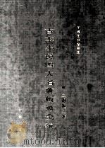 古本小说四大名著版画全编 1996 PDF电子版封面 7801060288 首都图书馆编辑