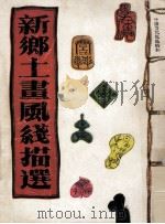 新乡土画风线描选 1994 PDF电子版封面 7805827052 吕胜中编选