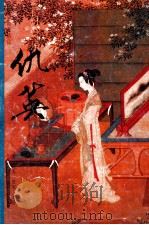 仿宋人画册 1998 PDF电子版封面 7806254455 (明)仇英绘;陈履生编著