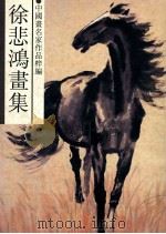 中国画名家作品粹编 徐悲鸿画集 1994 PDF电子版封面 7534004160 浙江人民美术出版社编