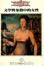 文学与象征中的女性 1989 PDF电子版封面 何怀硕主编