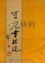 可风书法选 1992 PDF电子版封面 9627511625 史克方著