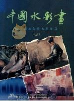 中国水彩画 93'中国水彩画大展作品 1993 PDF电子版封面 7810192655 中国水彩画家协会编辑
