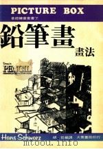 铅笔画画法（ PDF版）