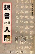 隶书基础入门 1994 PDF电子版封面 780105217X 刘文华编著