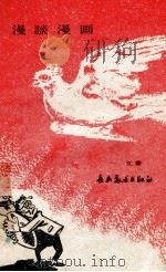 漫谈漫画 1959 PDF电子版封面 8094·176 一文著