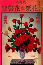 丝带花与纸花两用全书（ PDF版）